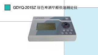 绿色啤酒甲醛快速测定仪GDYQ-201SZ